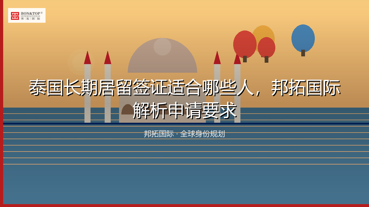 泰国长期居留签证适合哪些人,邦拓国际解析申请要求