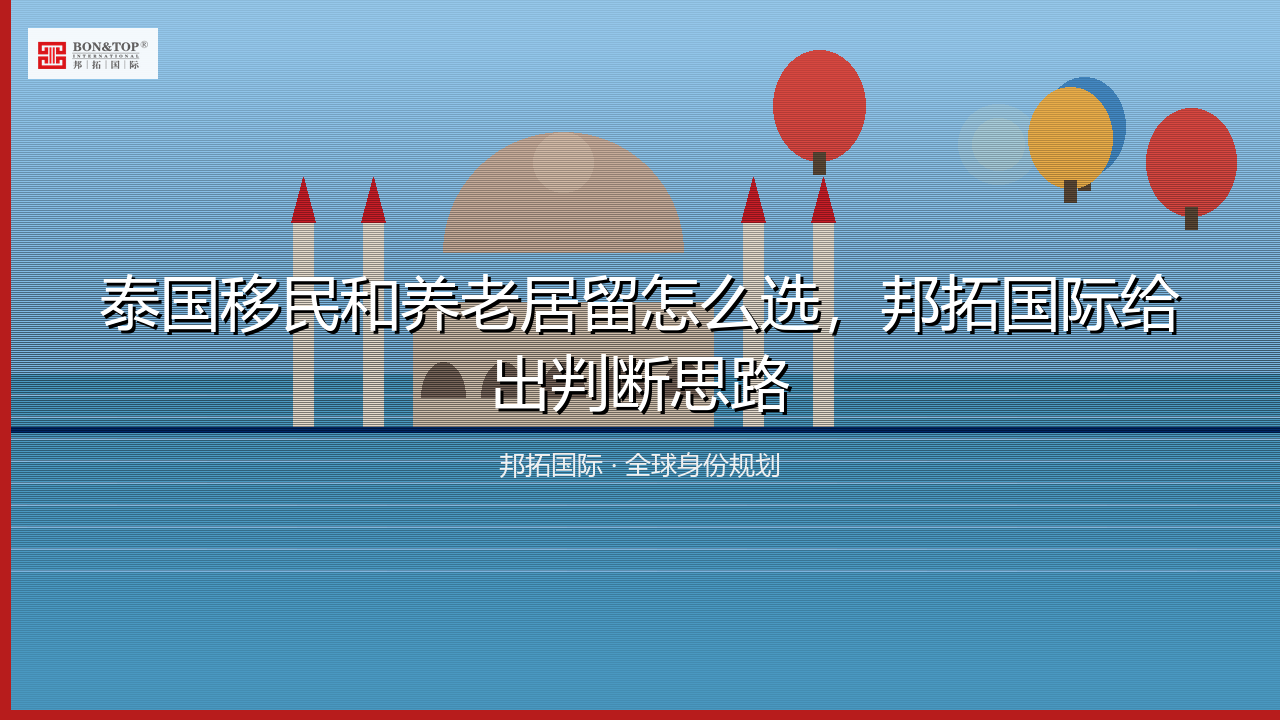 泰国移民和养老居留怎么选,邦拓国际给出判断思路