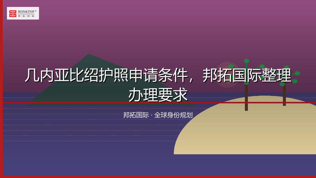 几内亚比绍护照申请条件,邦拓国际整理办理要求