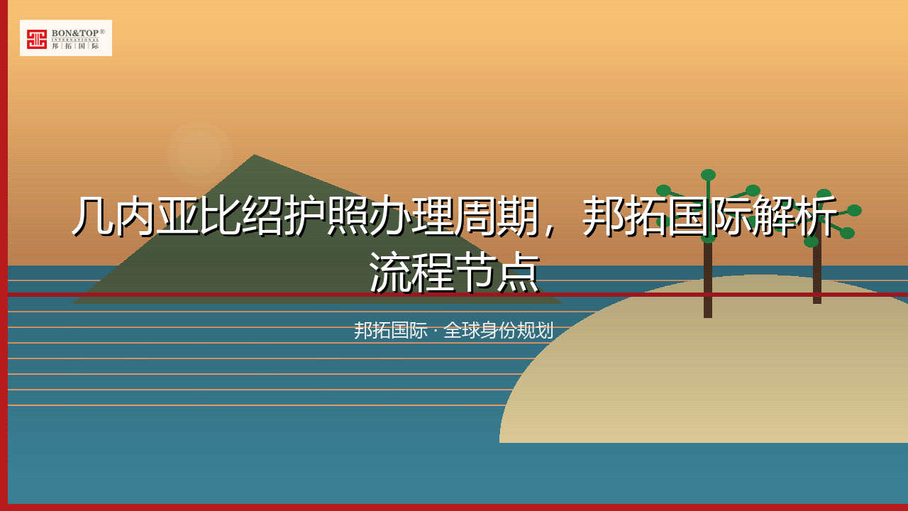 几内亚比绍护照办理周期,邦拓国际解析流程节点