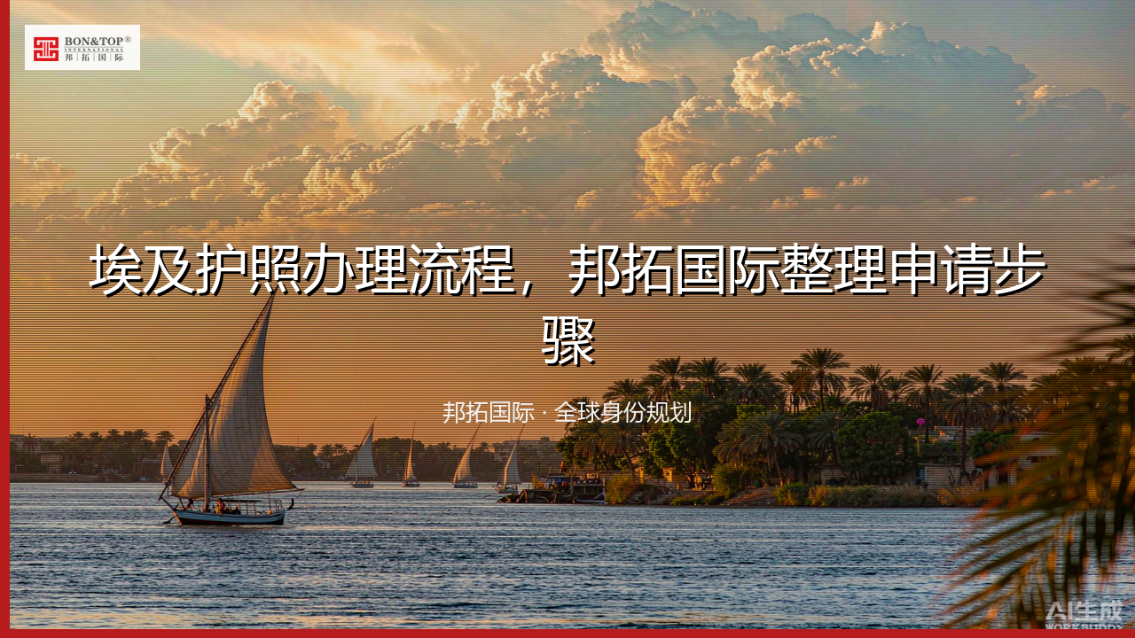 埃及护照办理流程,邦拓国际整理申请步骤