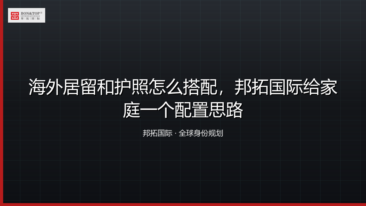 海外居留和护照怎么搭配,邦拓国际给家庭一个配置思路