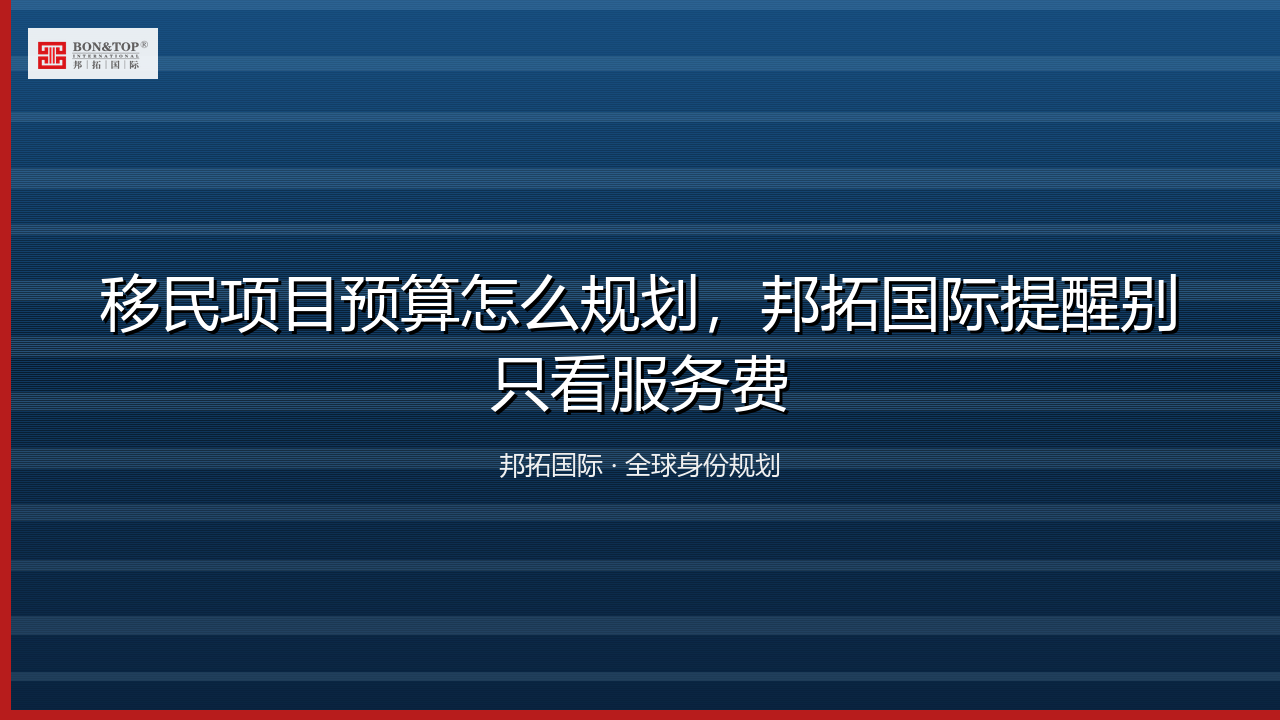 移民项目预算怎么规划,邦拓国际提醒别只看服务费