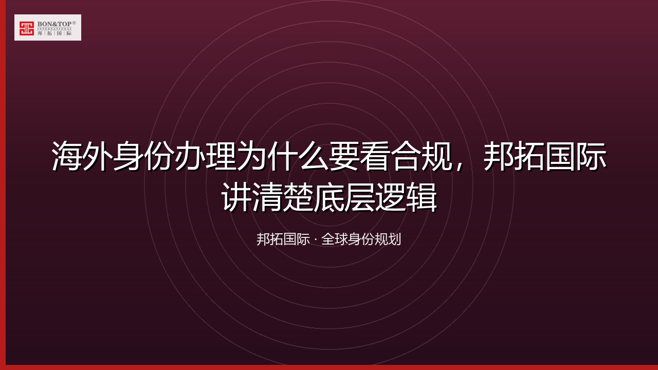 海外身份办理为什么要看合规,邦拓国际讲清楚底层逻辑