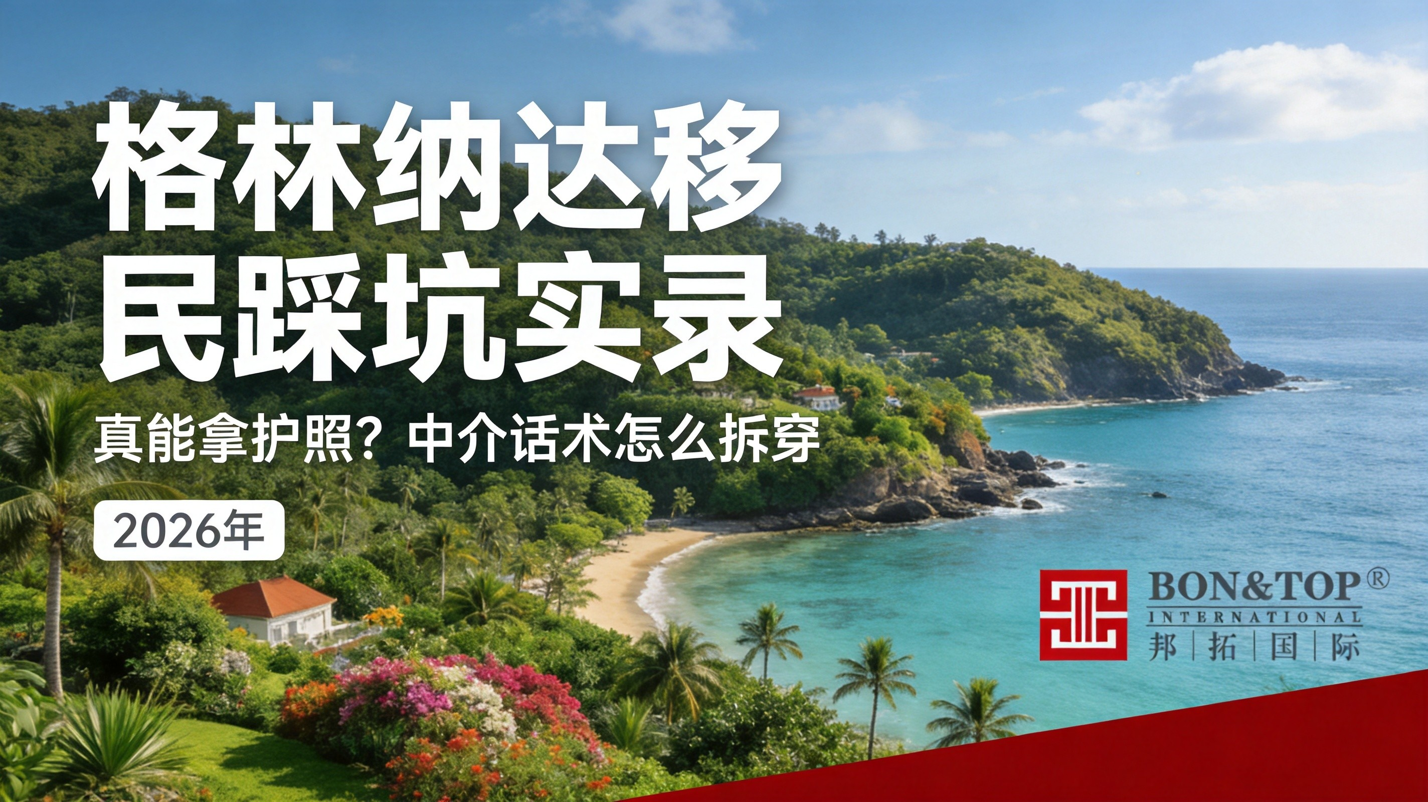 2026 格林纳达移民踩坑实录:真能拿护照?中介话术怎么拆穿?