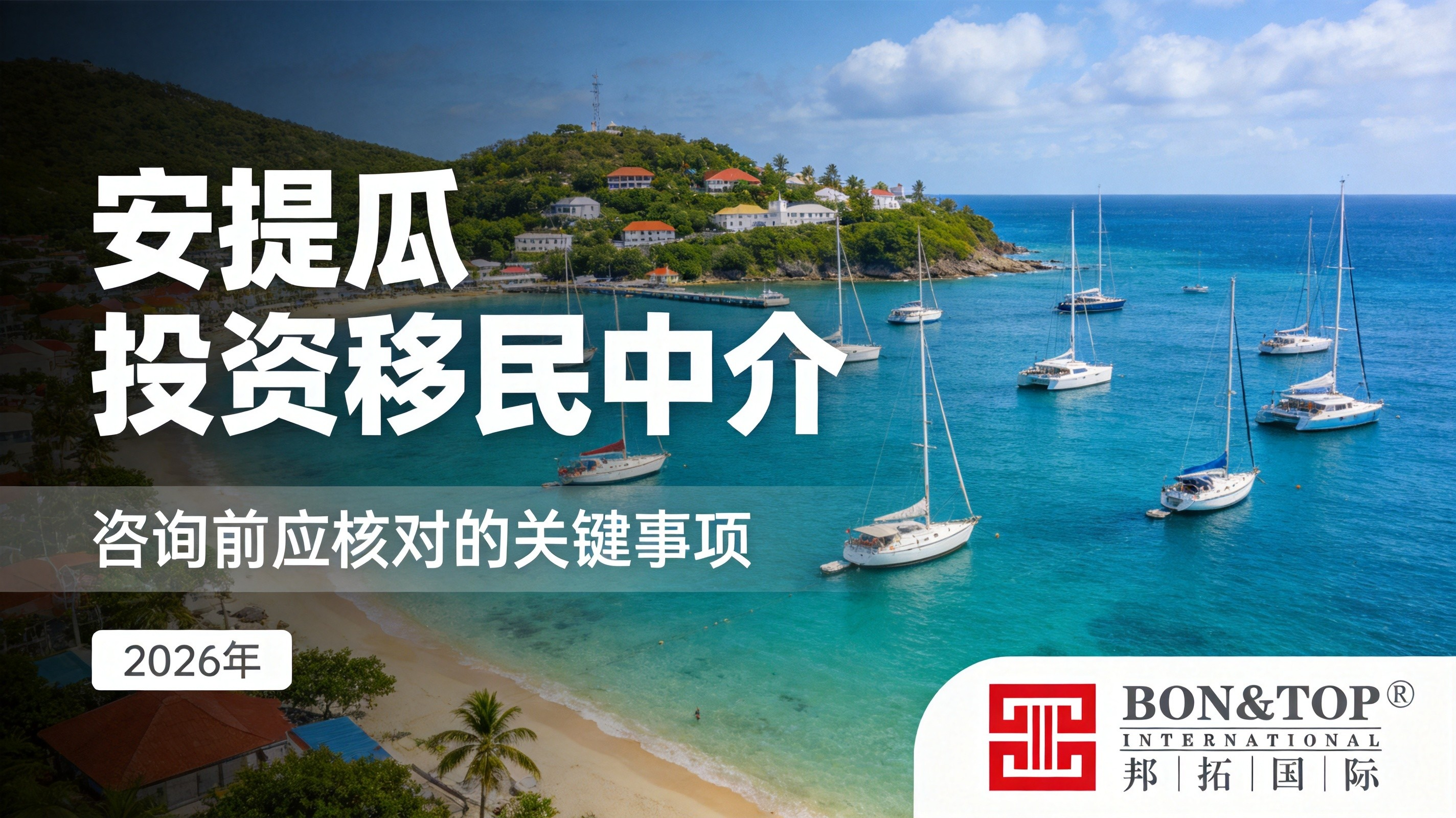 2026 安提瓜和巴布达投资移民中介 咨询前应核对的关键事项?
