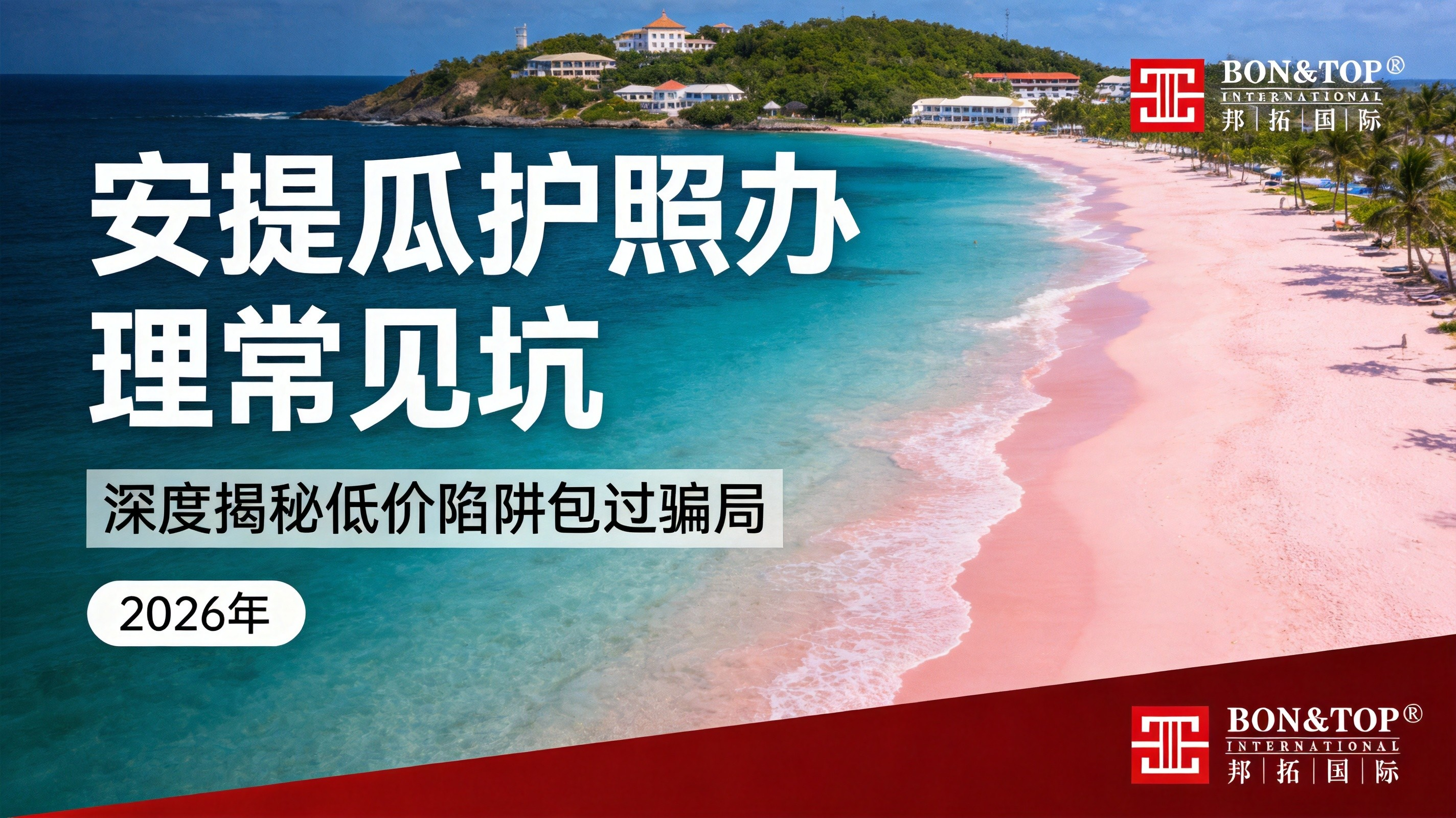 2026 安提瓜护照办理有哪些常见坑?深度揭秘低价陷阱包过骗局