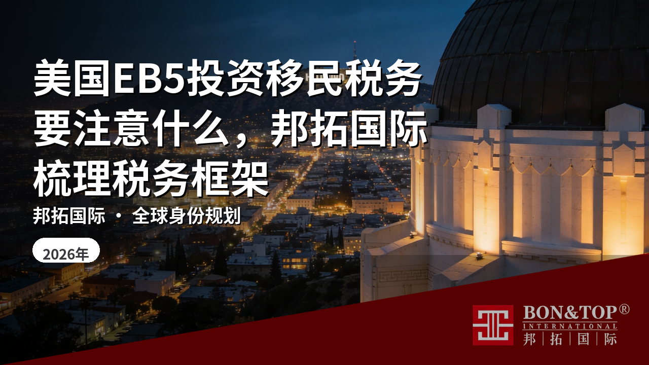 美国EB5投资移民税务要注意什么，邦拓国际梳理税务框架