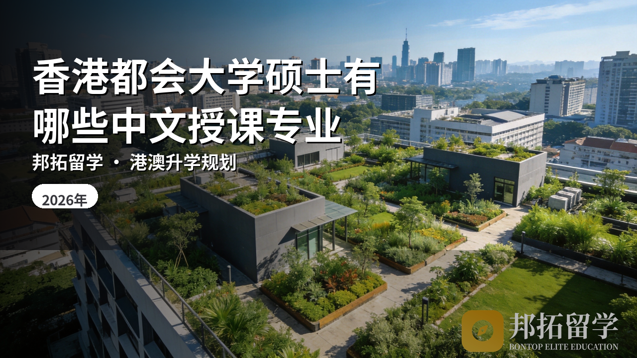 香港都会大学硕士有哪些中文授课专业