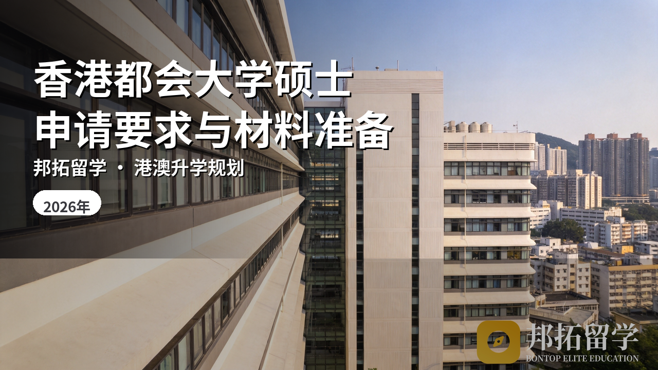 香港都会大学硕士申请要求与材料准备