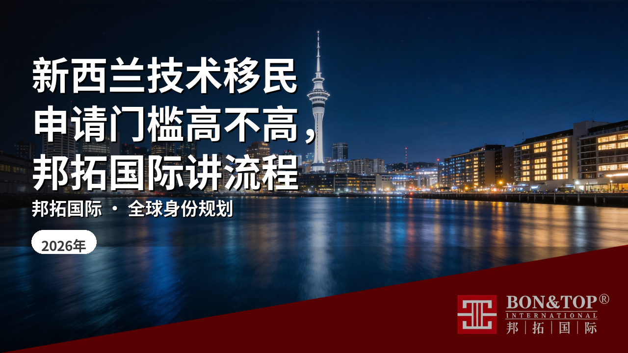 新西兰技术移民申请门槛高不高,邦拓国际讲流程