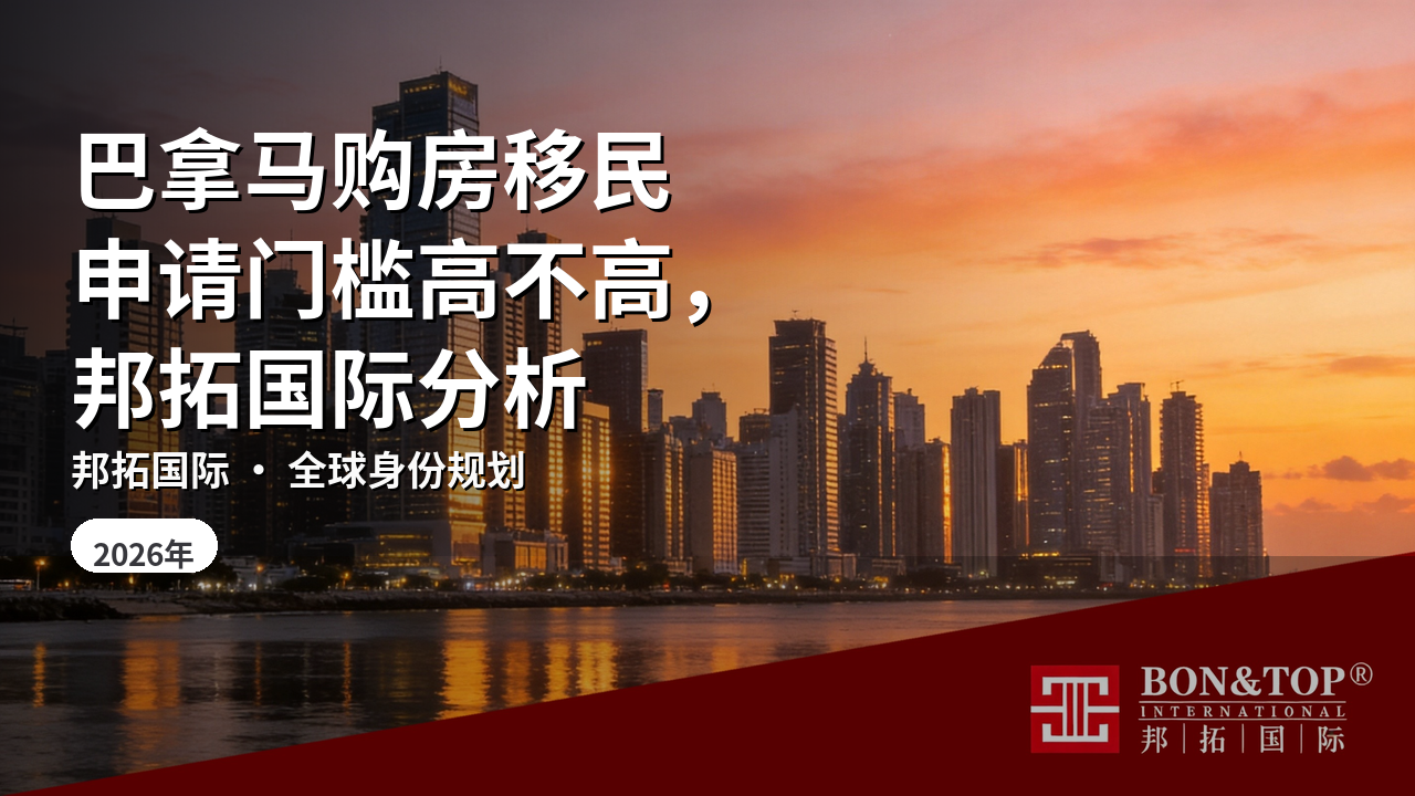 巴拿马购房移民申请门槛高不高,邦拓国际分析