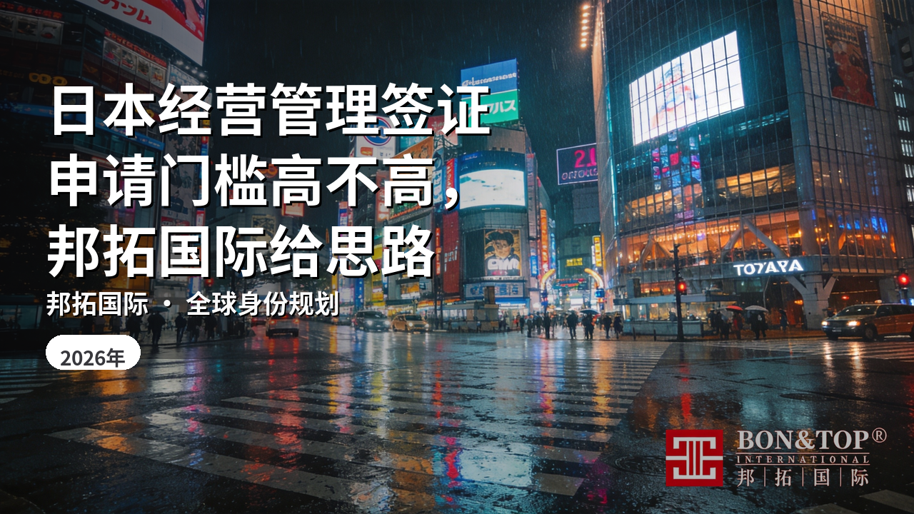 日本经营管理签证申请门槛高不高,邦拓国际给思路