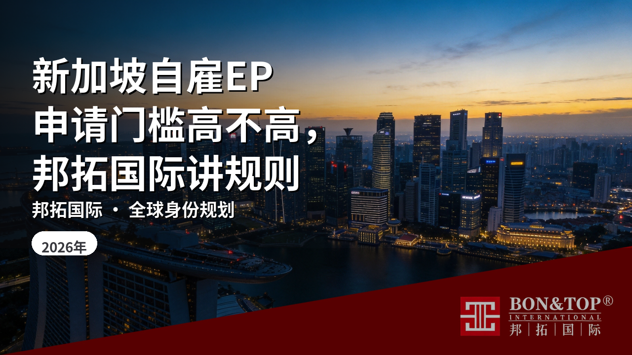 新加坡自雇EP申请门槛高不高,邦拓国际讲规则