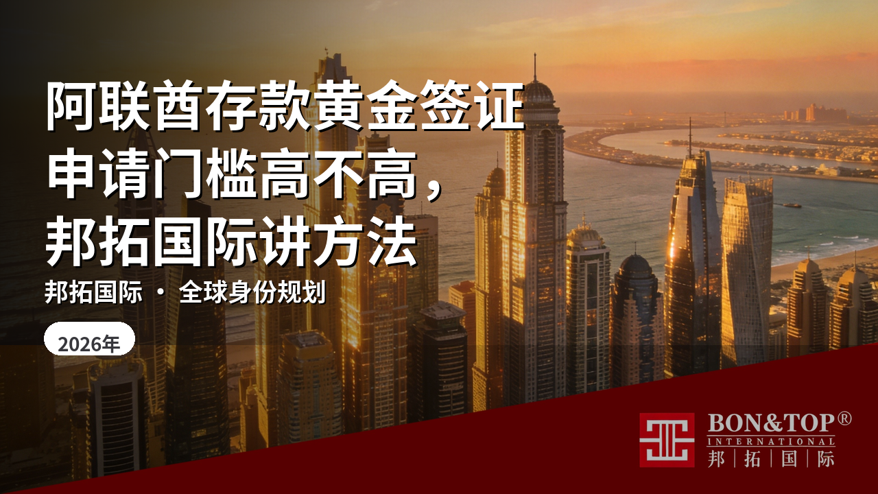 阿联酋存款黄金签证申请门槛高不高,邦拓国际讲方法