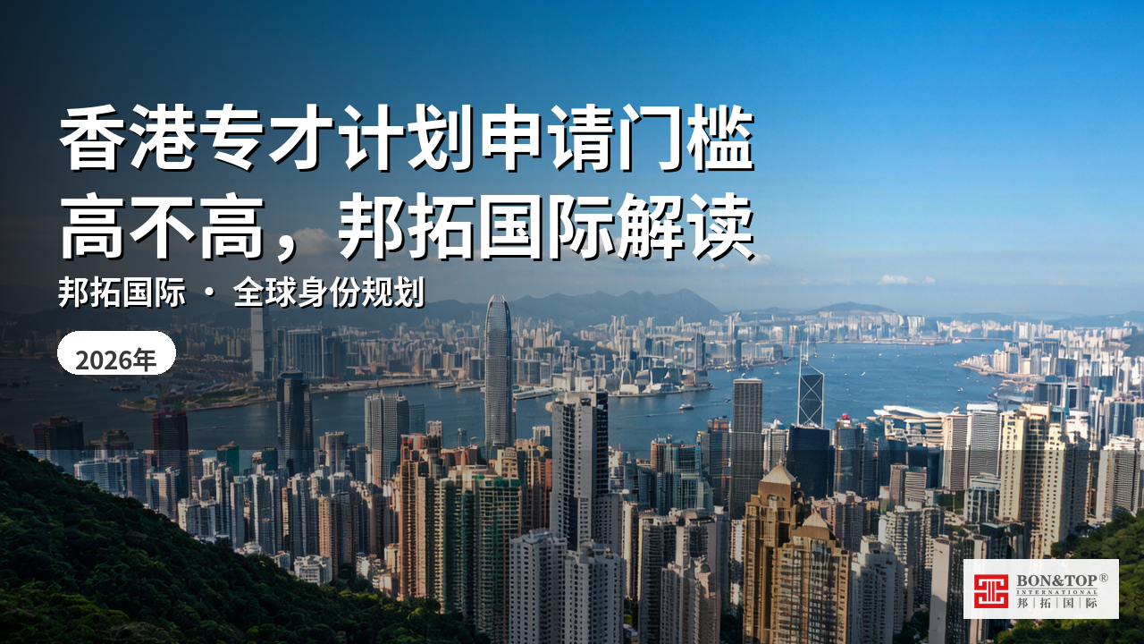 香港专才计划申请门槛高不高,邦拓国际解读