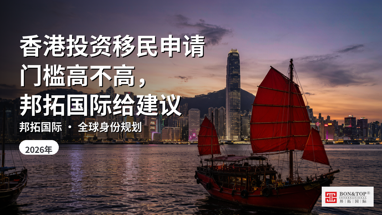 香港投资移民申请门槛高不高,邦拓国际给建议
