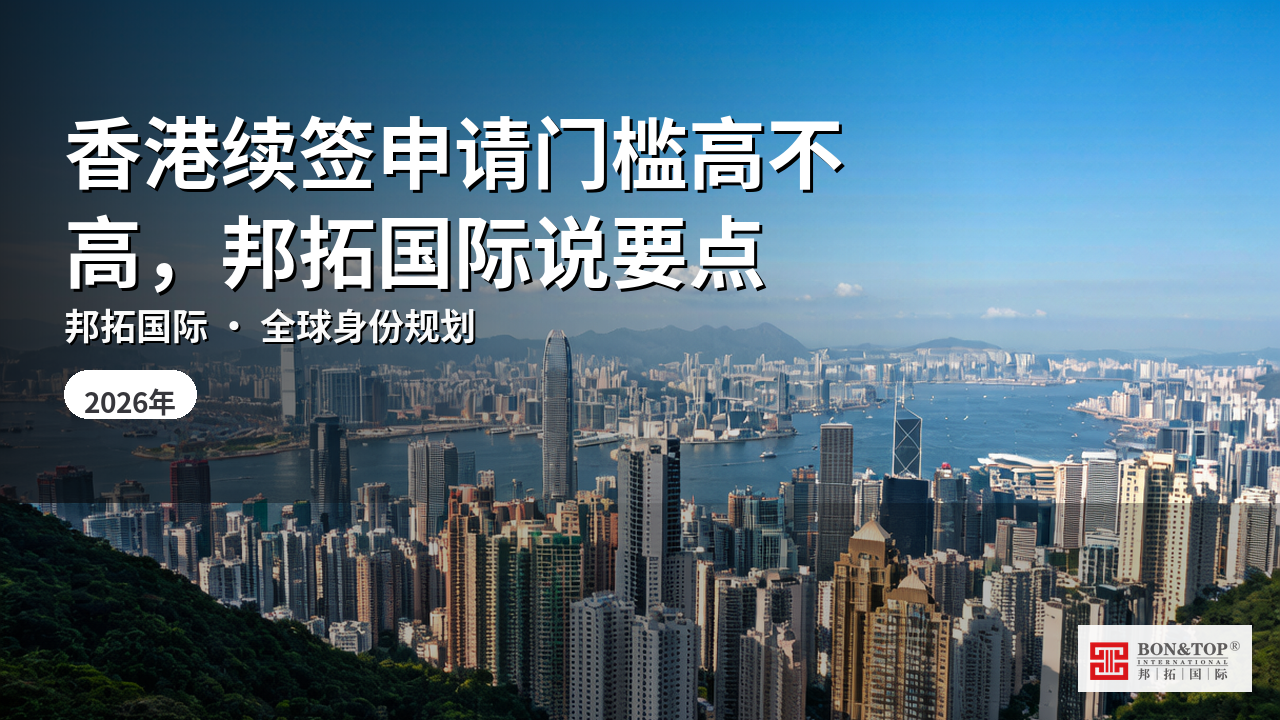 香港续签申请门槛高不高,邦拓国际说要点