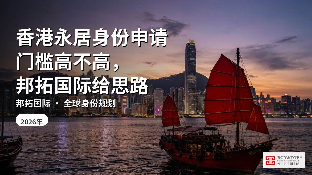香港永居身份申请门槛高不高,邦拓国际给思路