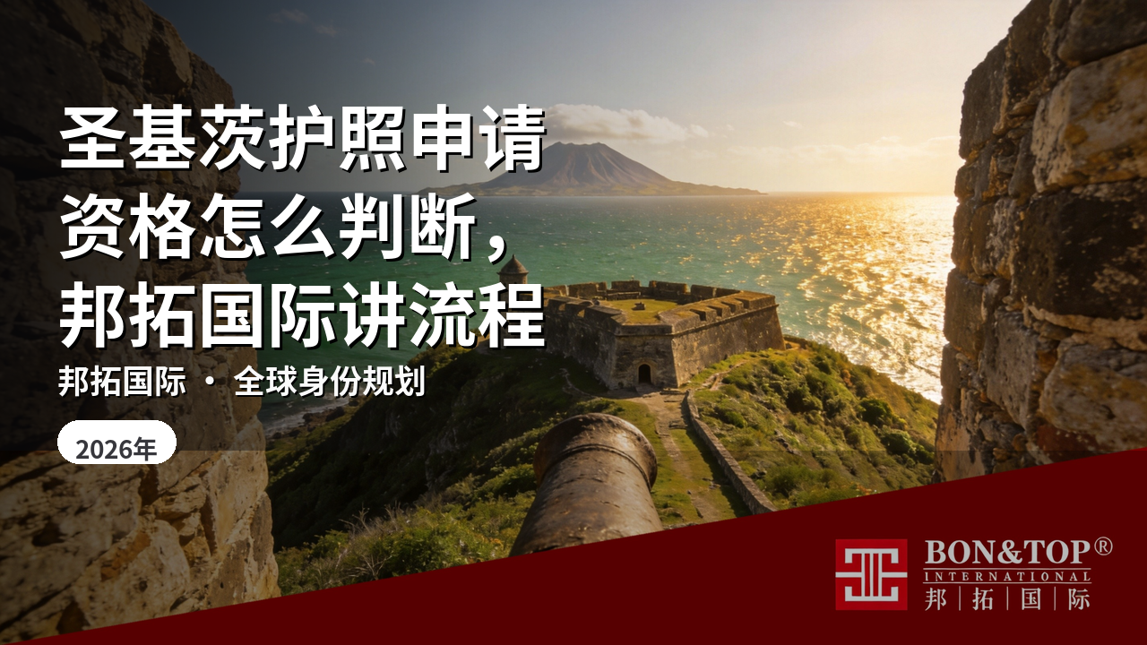 圣基茨护照申请资格怎么判断,邦拓国际讲流程