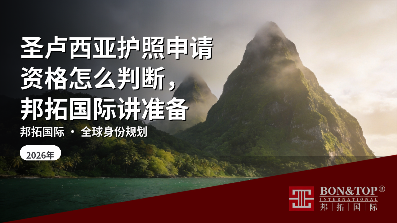 圣卢西亚护照申请资格怎么判断，邦拓国际讲准备