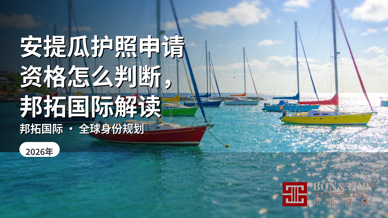 安提瓜护照申请资格怎么判断，邦拓国际解读