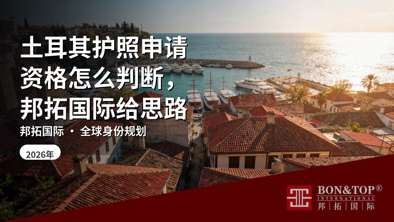 土耳其护照申请资格怎么判断，邦拓国际给思路