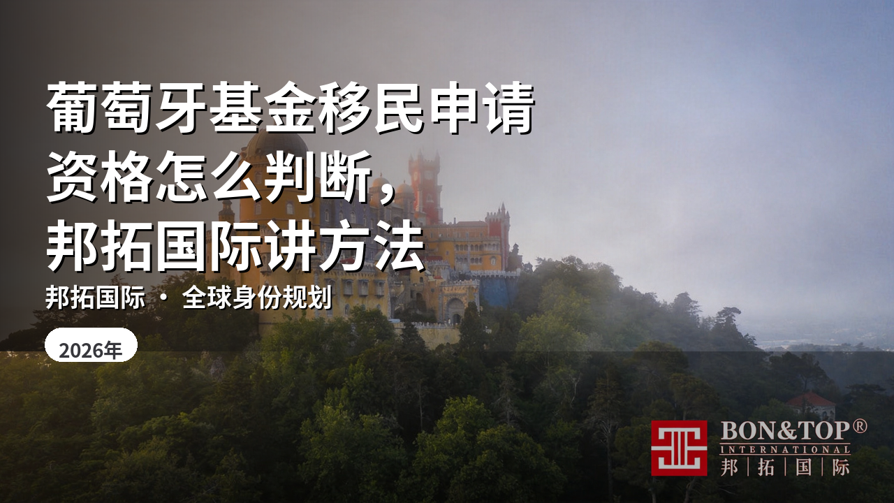 葡萄牙基金移民申请资格怎么判断,邦拓国际讲方法