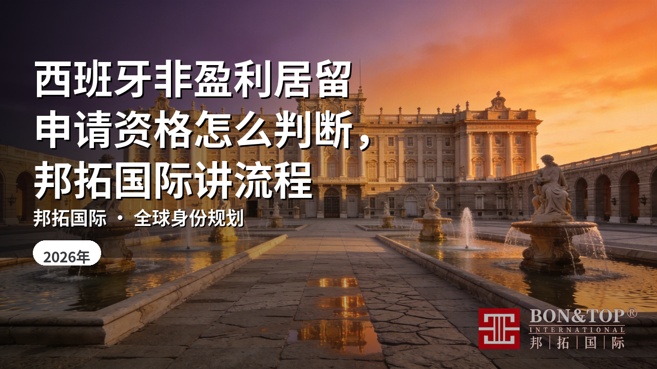 西班牙非盈利居留申请资格怎么判断,邦拓国际讲流程