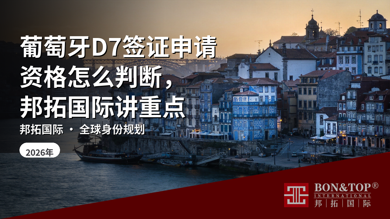 葡萄牙D7签证申请资格怎么判断,邦拓国际讲重点