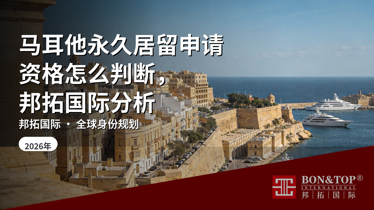 马耳他永久居留申请资格怎么判断,邦拓国际分析