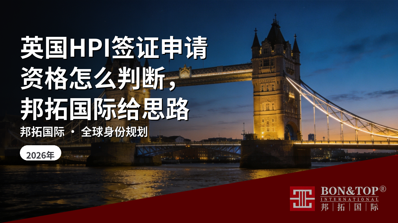 英国HPI签证申请资格怎么判断,邦拓国际给思路