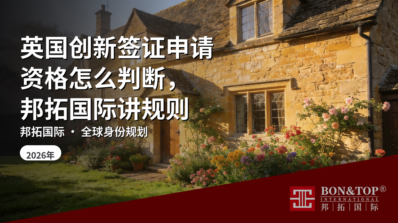 英国创新签证申请资格怎么判断，邦拓国际讲规则