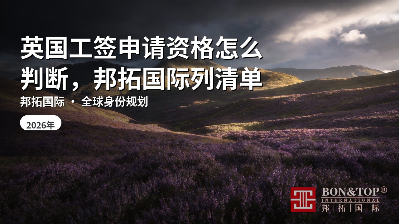 英国工签申请资格怎么判断，邦拓国际列清单