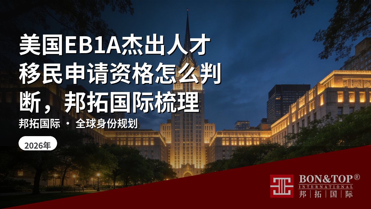 美国EB1A杰出人才移民申请资格怎么判断，邦拓国际梳理