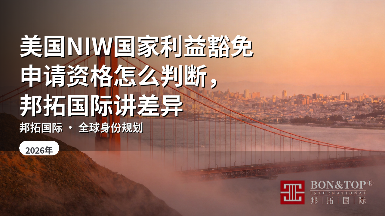 美国NIW国家利益豁免申请资格怎么判断，邦拓国际讲差异