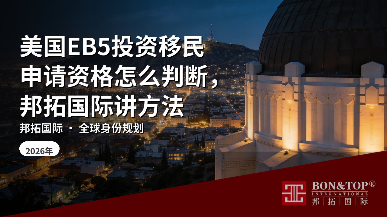 美国EB5投资移民申请资格怎么判断，邦拓国际讲方法