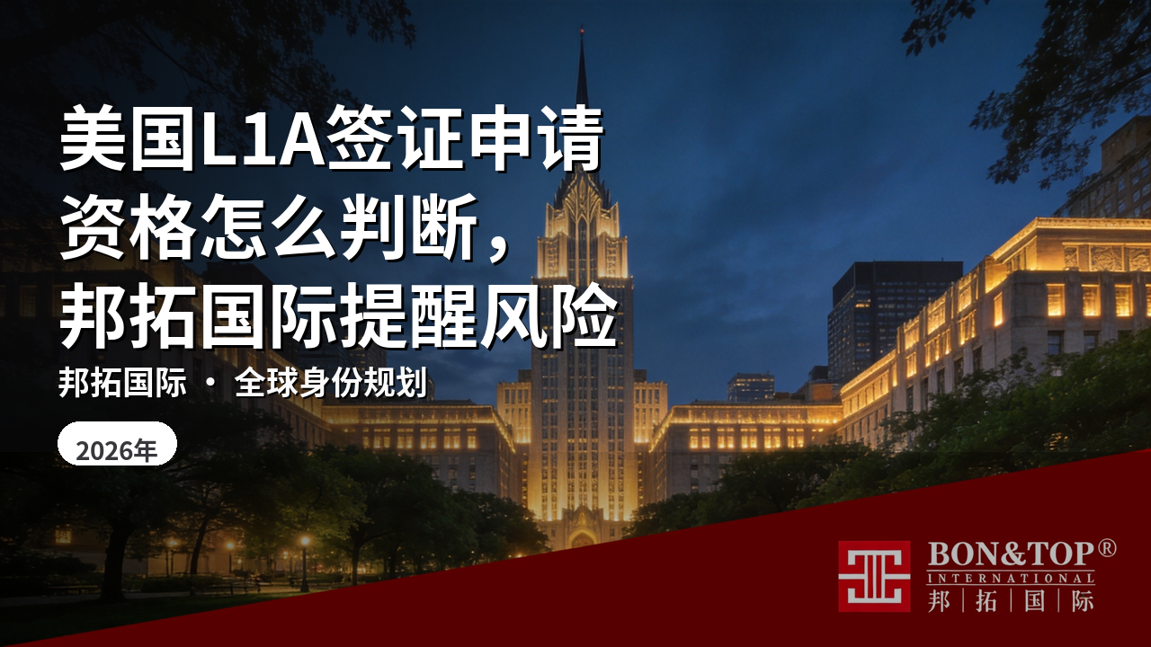 美国L1A签证申请资格怎么判断，邦拓国际提醒风险