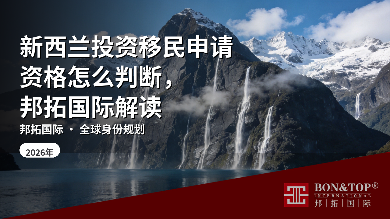 新西兰投资移民申请资格怎么判断,邦拓国际解读