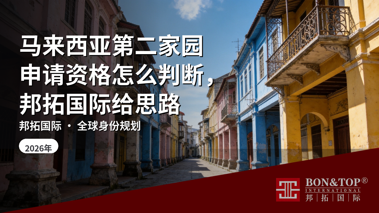 马来西亚第二家园申请资格怎么判断,邦拓国际给思路