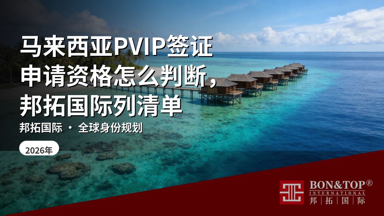 马来西亚PVIP签证申请资格怎么判断,邦拓国际列清单