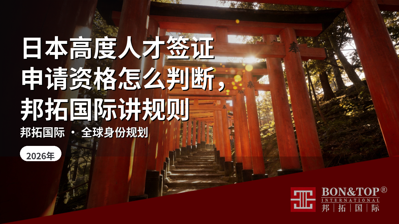 日本高度人才签证申请资格怎么判断,邦拓国际讲规则