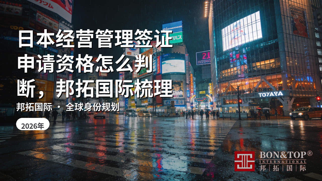 日本经营管理签证申请资格怎么判断,邦拓国际梳理