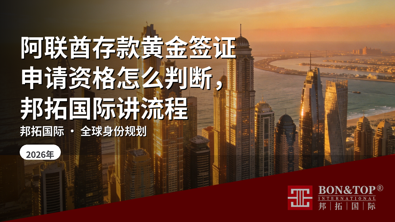阿联酋存款黄金签证申请资格怎么判断,邦拓国际讲流程