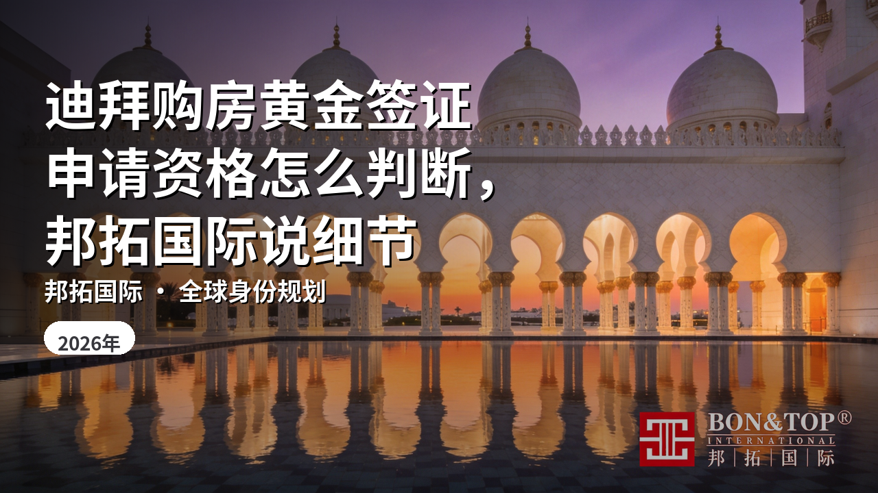 迪拜购房黄金签证申请资格怎么判断，邦拓国际说细节