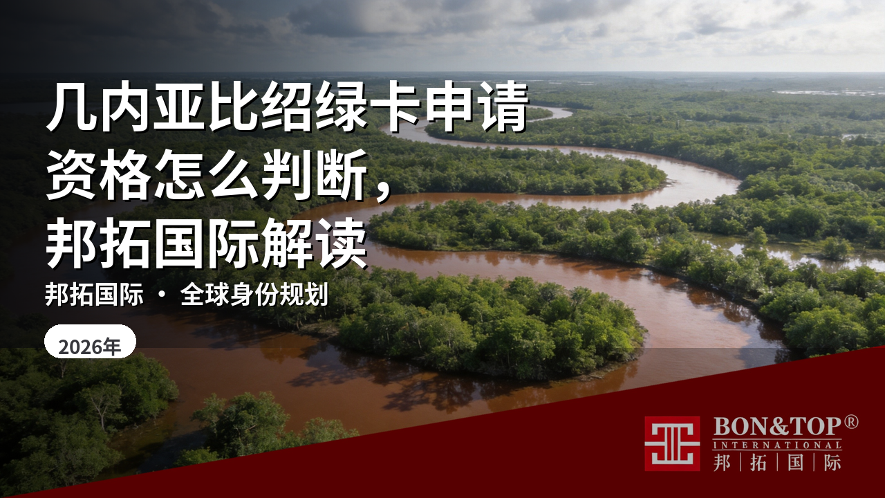 几内亚比绍绿卡申请资格怎么判断，邦拓国际解读