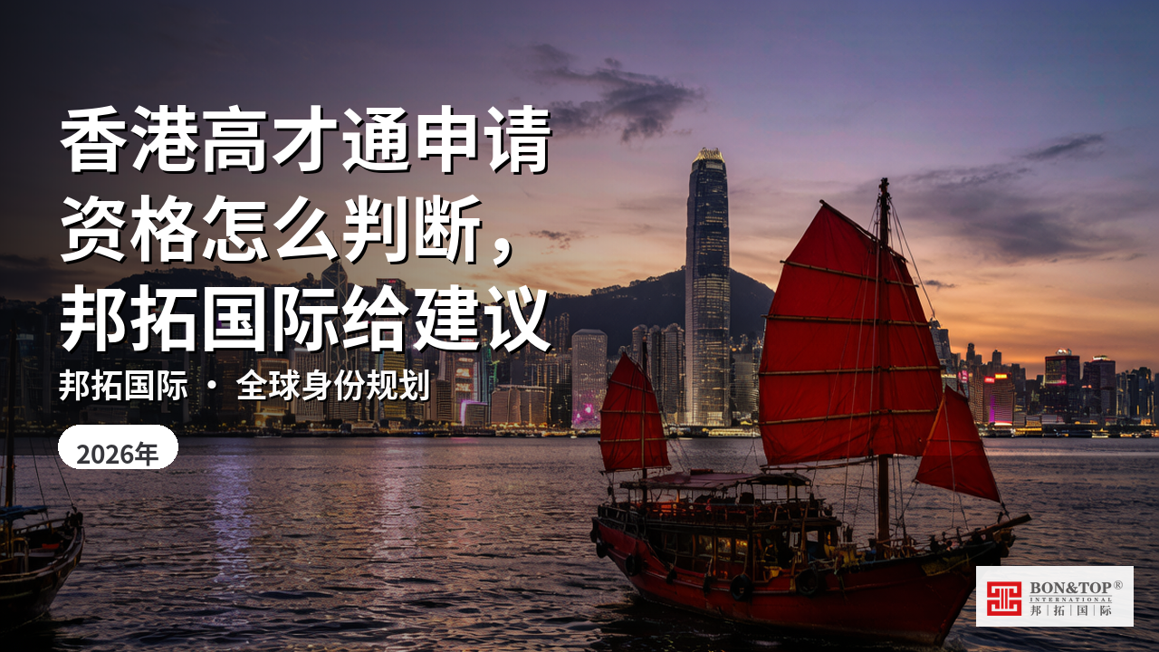 香港高才通申请资格怎么判断，邦拓国际给建议