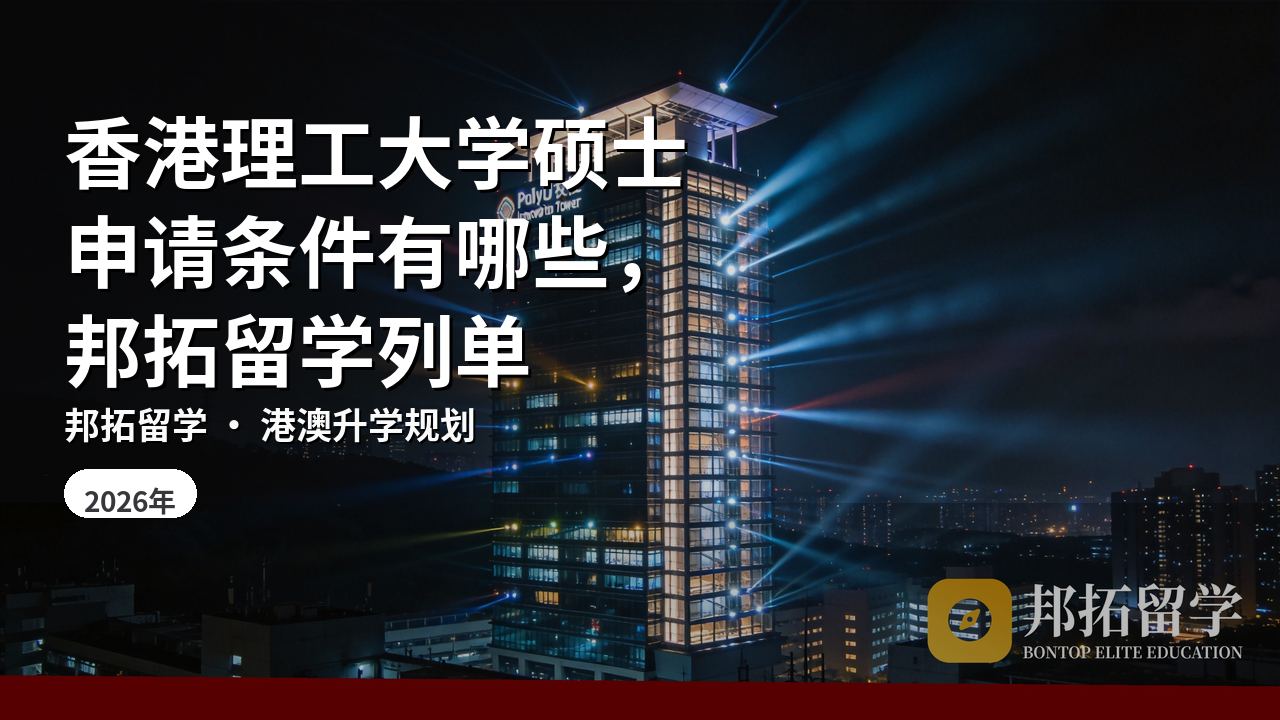 香港理工大学硕士申请条件有哪些，邦拓留学列单
