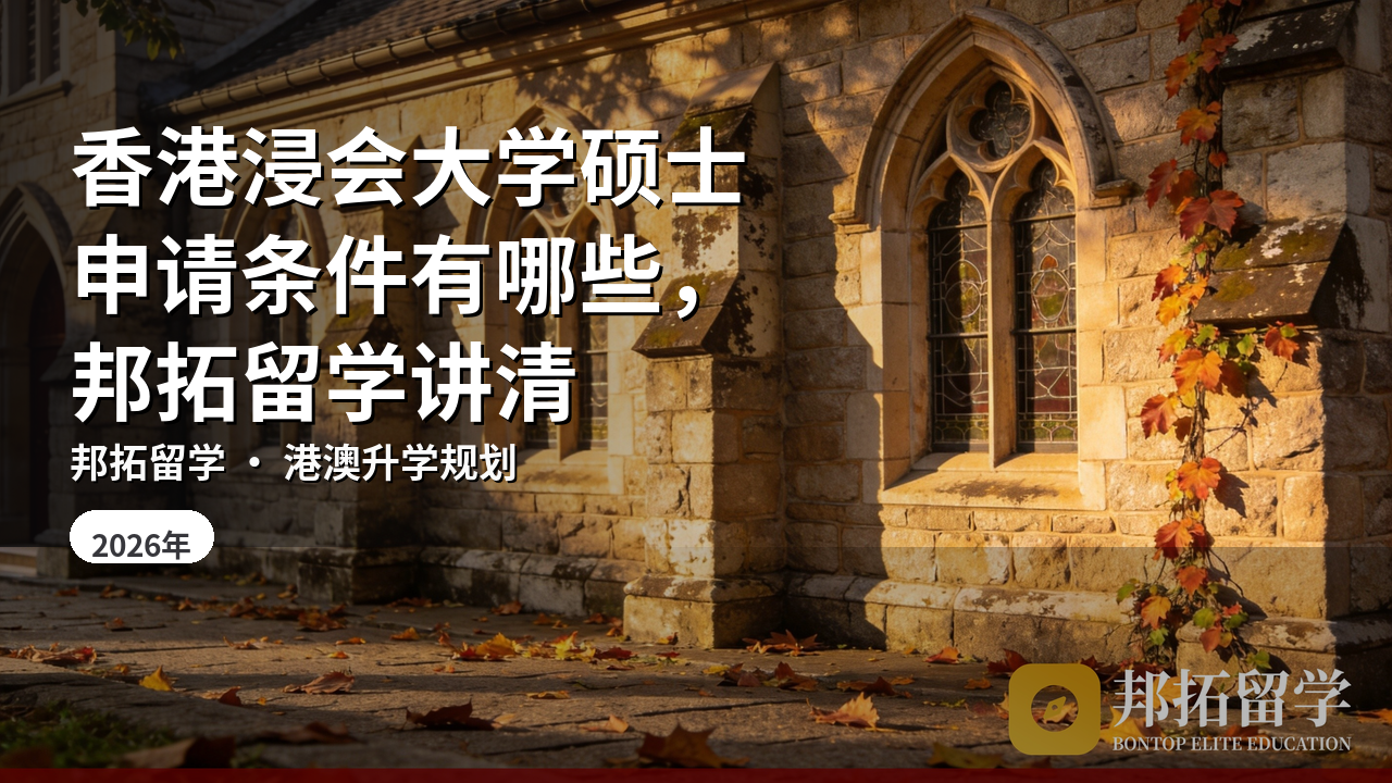 香港浸会大学硕士申请条件有哪些，邦拓留学讲清
