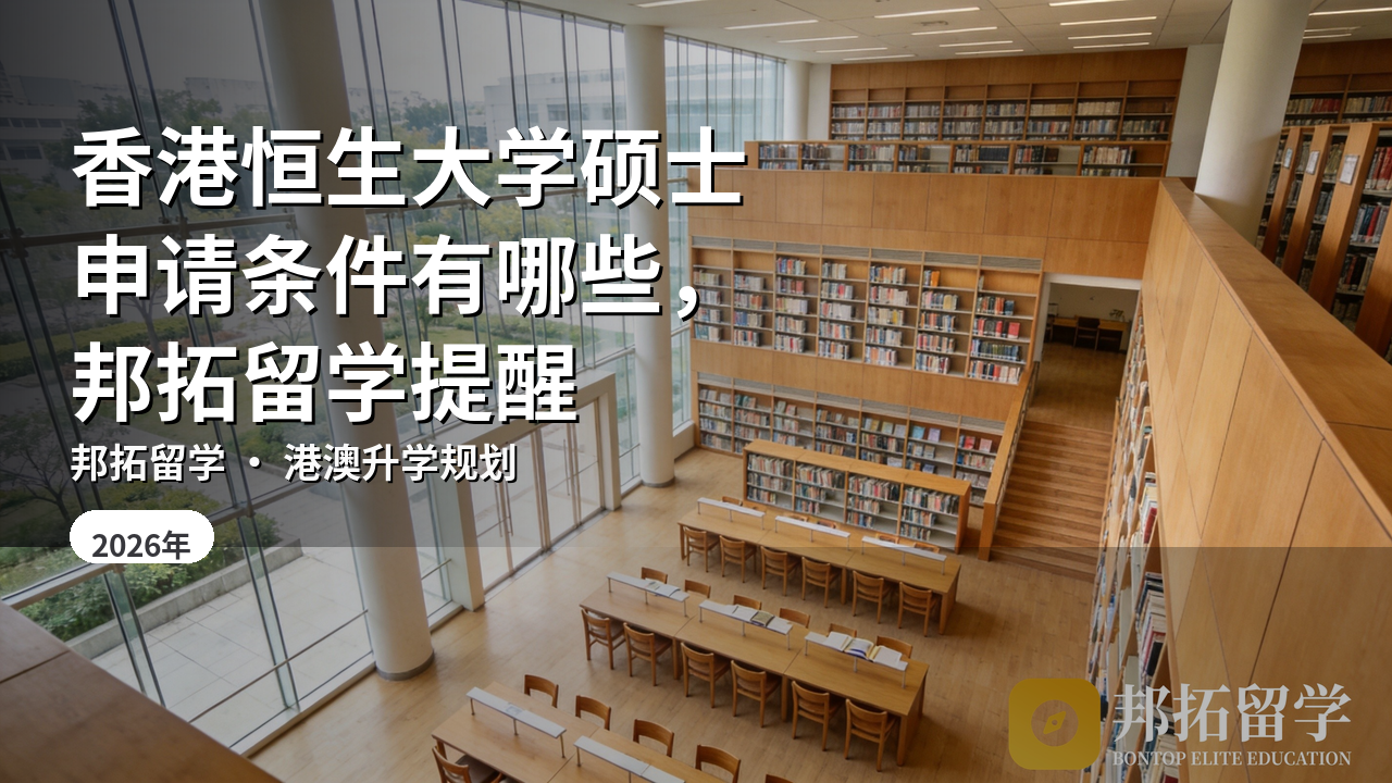 香港恒生大学硕士申请条件有哪些，邦拓留学提醒